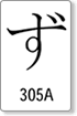 Unicode 305A